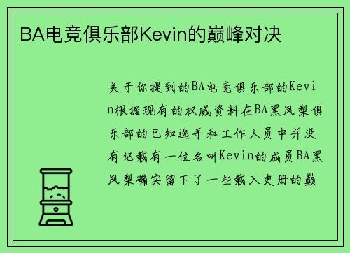 BA电竞俱乐部Kevin的巅峰对决