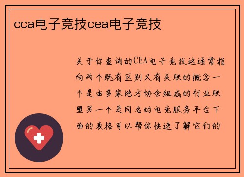 cca电子竞技cea电子竞技