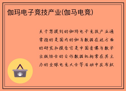 伽玛电子竞技产业(伽马电竞)